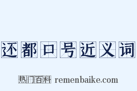 还都口号近义词是什么意思的图片